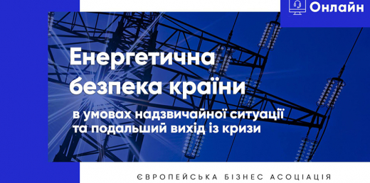 Енергетична безпека країни в умовах надзвичайної ситуації та подальший вихід із кризи