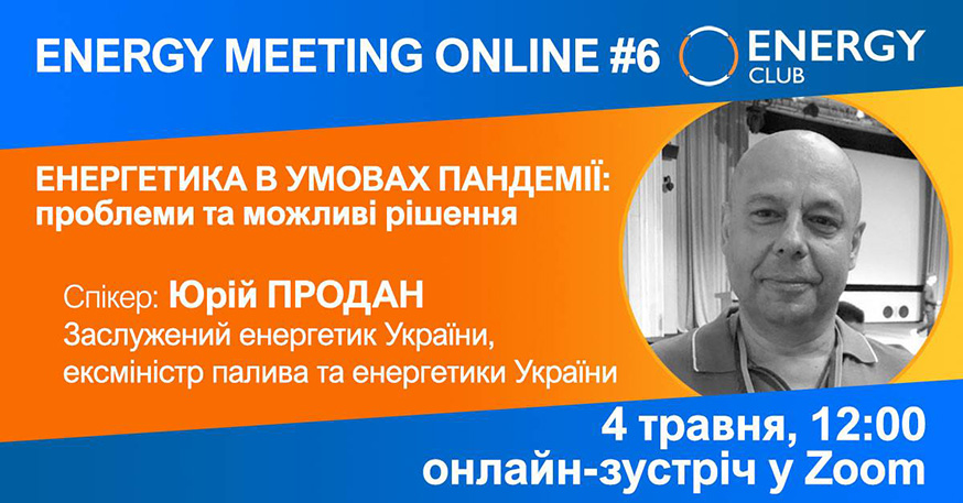 Енергетика в умовах пандемії: проблеми та можливі рішення