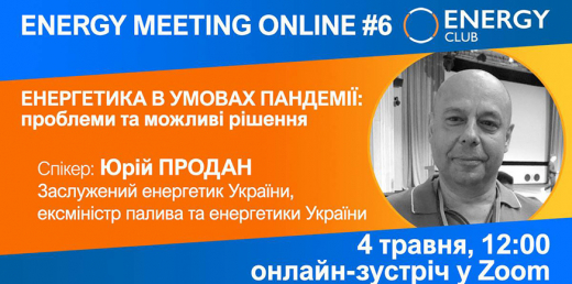 Енергетика в умовах пандемії: проблеми та можливі рішення