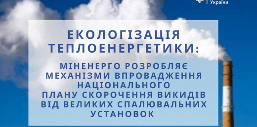 Міненерго продовжує роботу над екологізацією теплоенергетики в рамках реалізації НПСВ