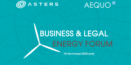 V Business &amp; Legal Energy Forum відбудеться 18 листопада 2020 року