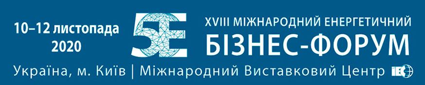 Міжнародний енергетичний бізнес-форум «5Е»