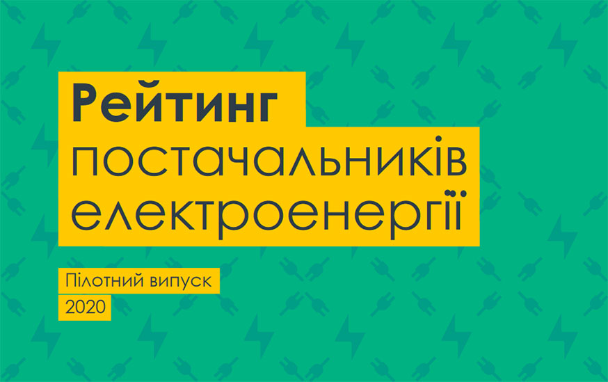 Рейтинг постачальників електроенергії