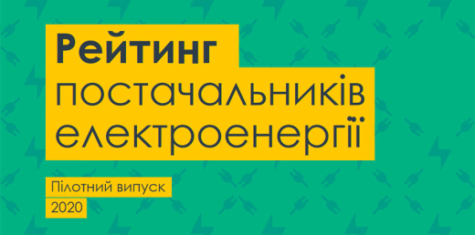 Рейтинг постачальників електроенергії