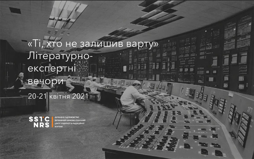 35-я річниця з дня аварії на Чорнобильській АЕС