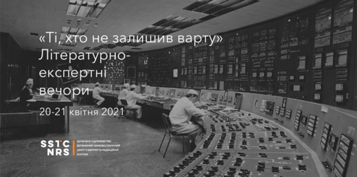 Літературно-експертні вечори «Ті, хто не залишив варту» – важливо знати правду