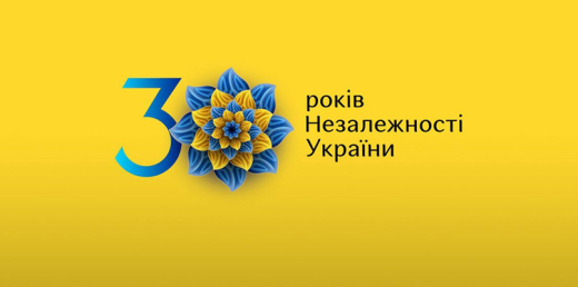 З 30-річчям Незалежності, Україно!