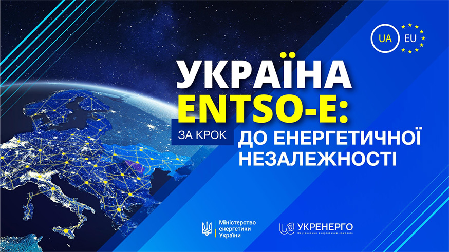 Інтеграція України до ENTSO-E: за крок до енергетичної незалежності