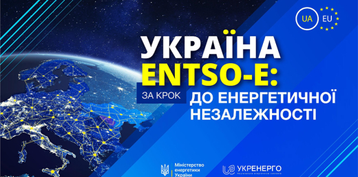 Інтеграція України до ENTSO-E: за крок до енергетичної незалежності