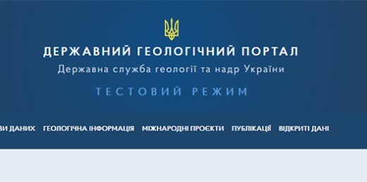 Спеціальні дозволи на користування надрами Держгеонадра виклала у відкритий доступ