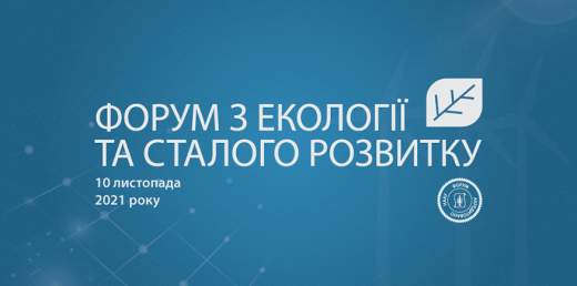 Форум з екології та сталого розвитку відбудеться 10 листопада 2021 року