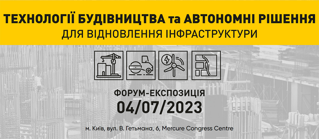 Технології будівництва та автономні рішення для відновлення інфраструктури