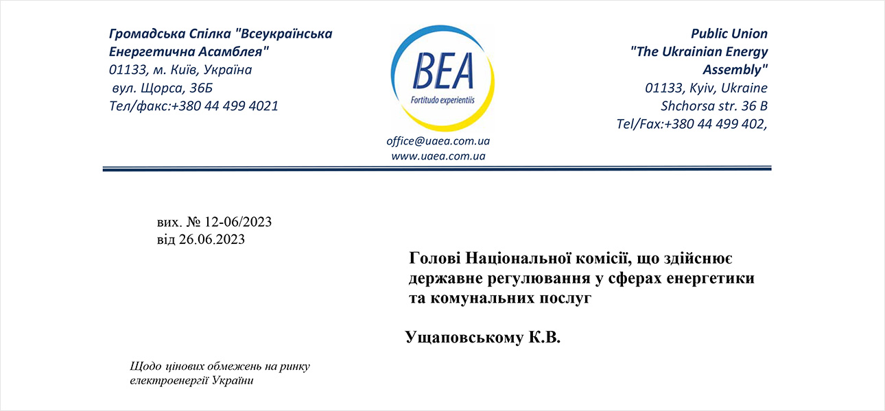 Щодо цінових обмежень на ринку електроенергії України