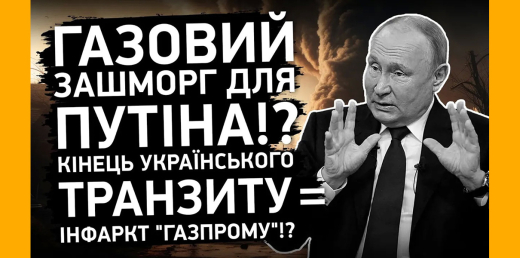 Сергій Макогон: Чому російський газовий транзит потрібно зупиняти