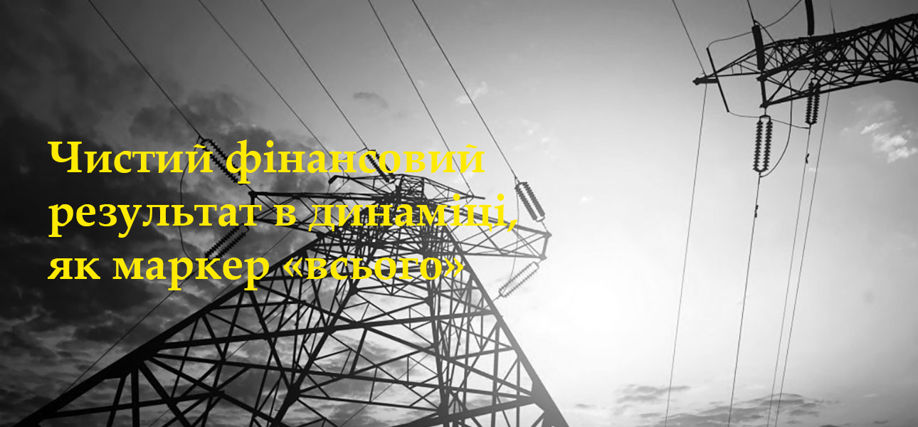 Чистий фінансовий результат в динаміці, як маркер «всього»