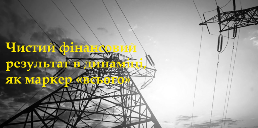 Чистий фінансовий результат в динаміці, як маркер «всього»