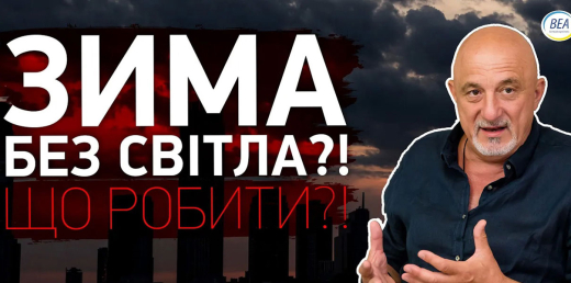 Зима без світла? Що робити?