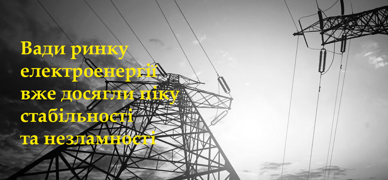 Юрій Саква про ринок електроенергії