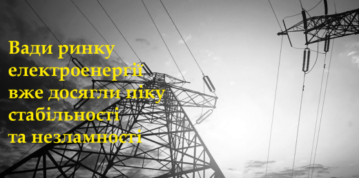 Вади ринку електроенергії вже досягли піку стабільності та незламності