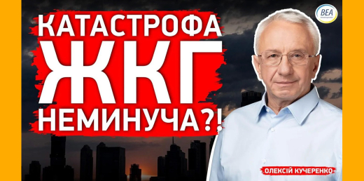 Без ефективного житлового сектора енергомодернізація неможлива