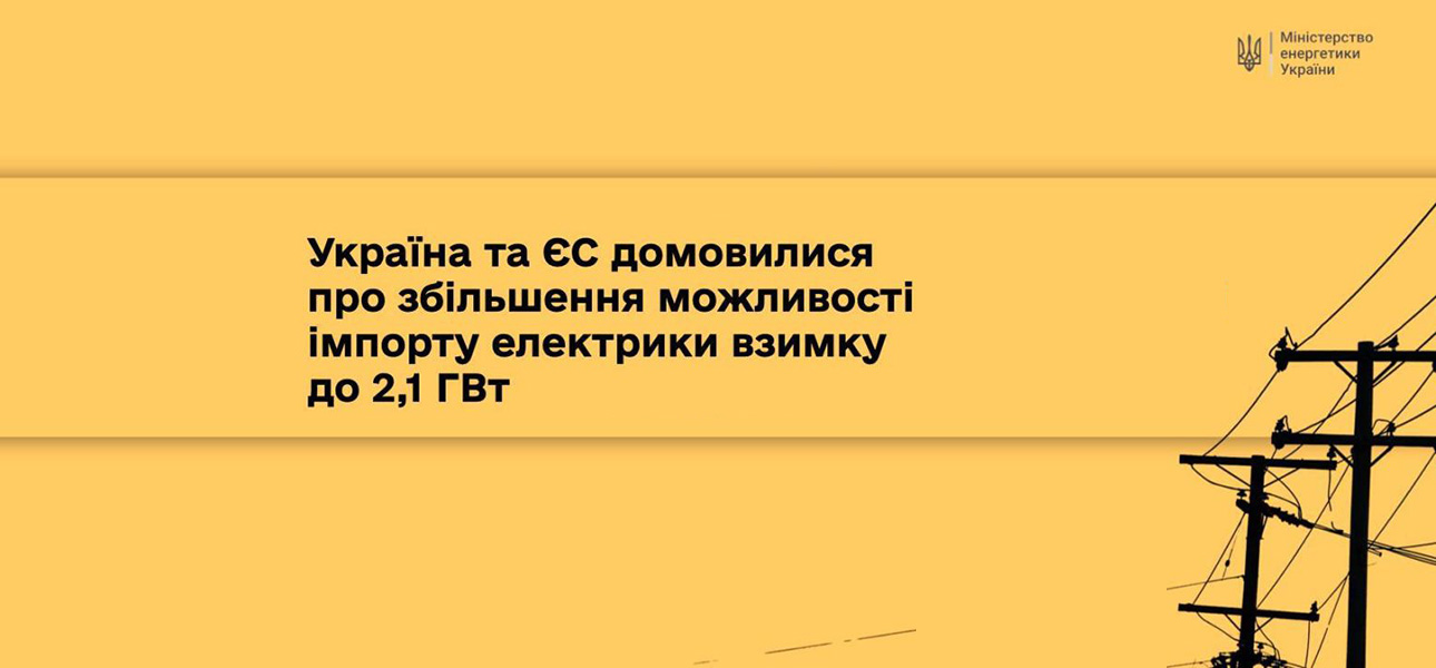 Україна та ЄС домовилися про збільшення можливості імпорту електроенергії  взимку до 2,1 ГВт