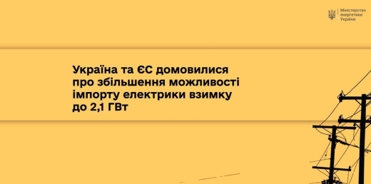 Україна та ЄС домовилися про збільшення можливості імпорту електроенергії  взимку до 2,1 ГВт