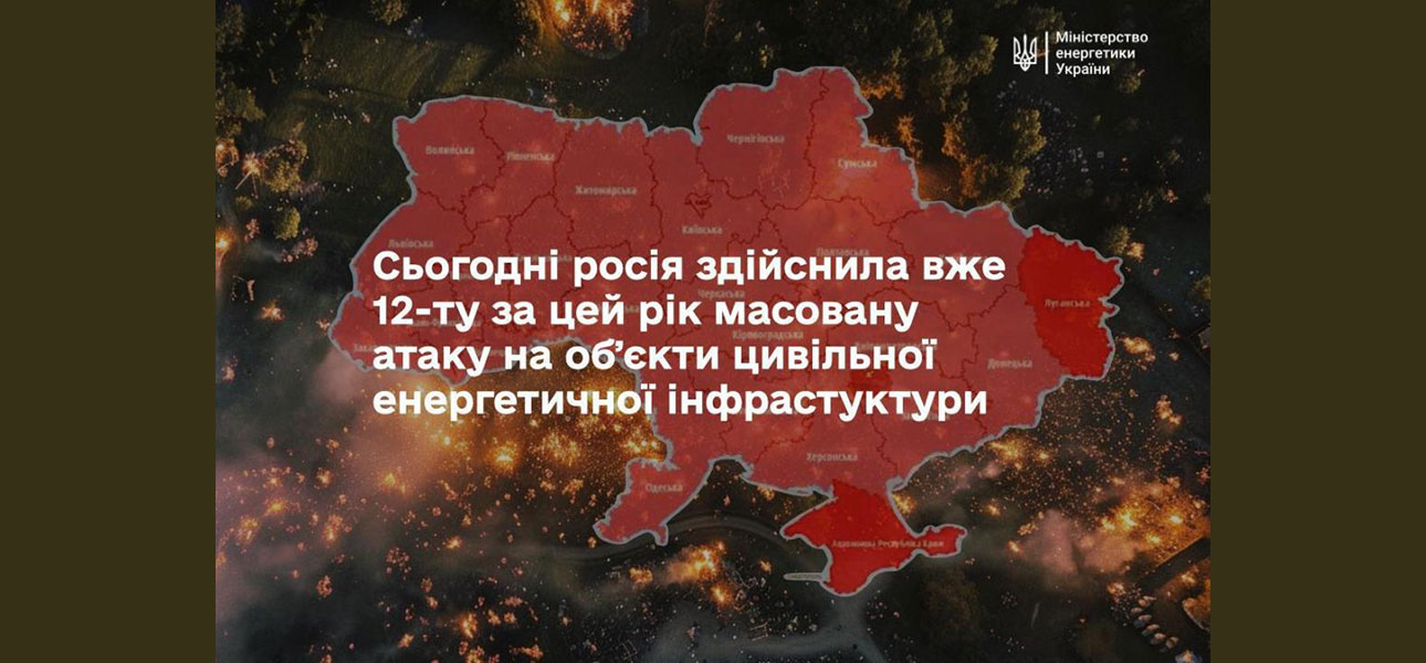 Атака на об’єкти енергетичної інфраструктури України