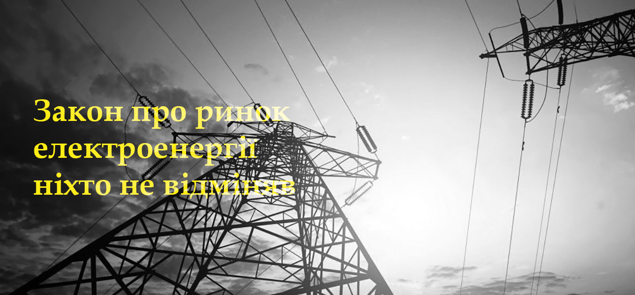 Закон при ринок електроенергії ніхто не відміняв