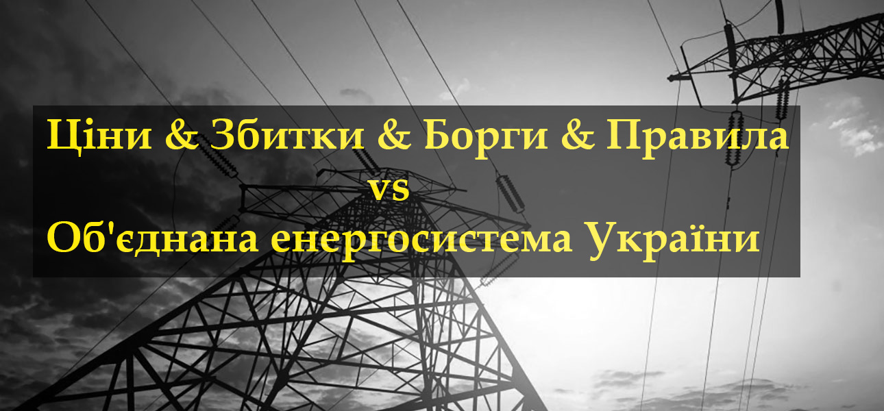 Природа виникнення боргів на «новому» ринку електроенергії