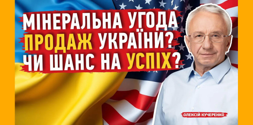 Україна та США: Що криється за мінеральною угодою?