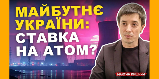 Український атом: що чекає галузь?