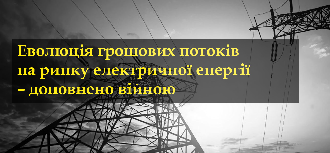 Еволюція грошових потоків на ринку електричної енергії