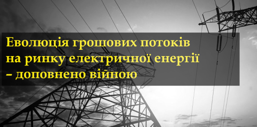 Еволюція грошових потоків на ринку електричної енергії – доповнено війною