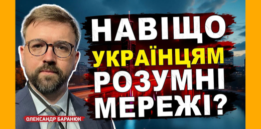 Що таке розумні електромережі і чому це важливо для України?