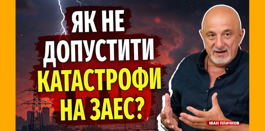 Як не допустити катастрофи на ЗАЕС?