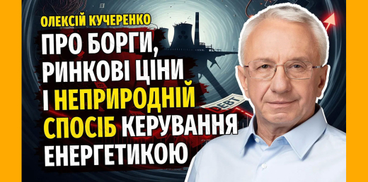 Енергетика в ручному режимі: до чого це призведе?
