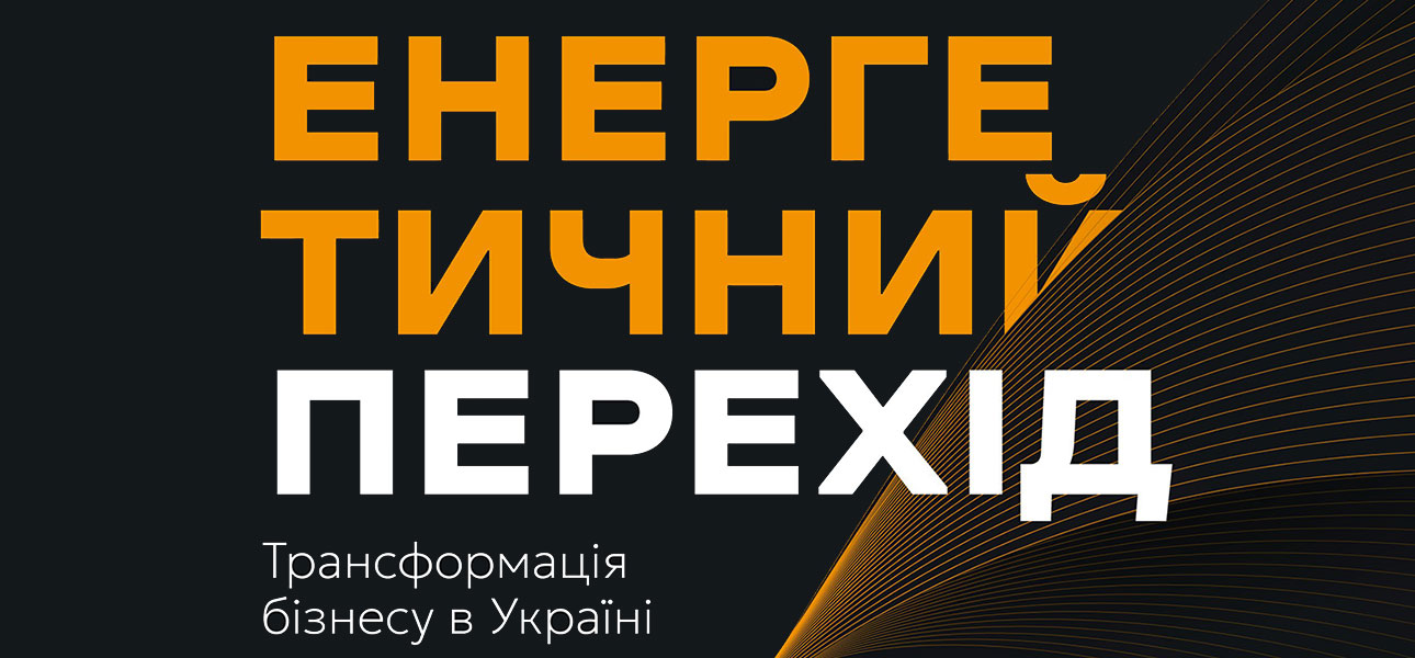 Енергетичний перехід. Трансформація бізнесу в Україні