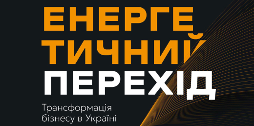Енергетичний перехід. Трансформація бізнесу в Україні