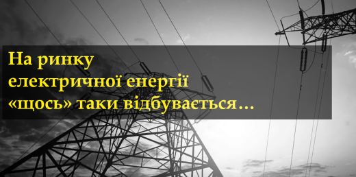 На ринку електричної енергії «щось» таки відбувається…