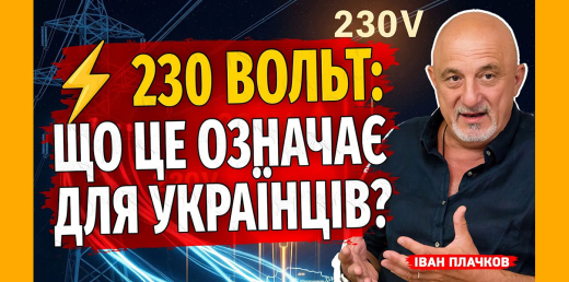 230 Вольт: що це означає для українців