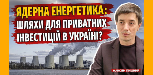 Ядерна енергетика майбутнього: залучення приватного капіталу для інновацій