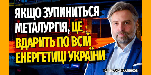 Як енергетиці і металургії України вижити в умовах війни
