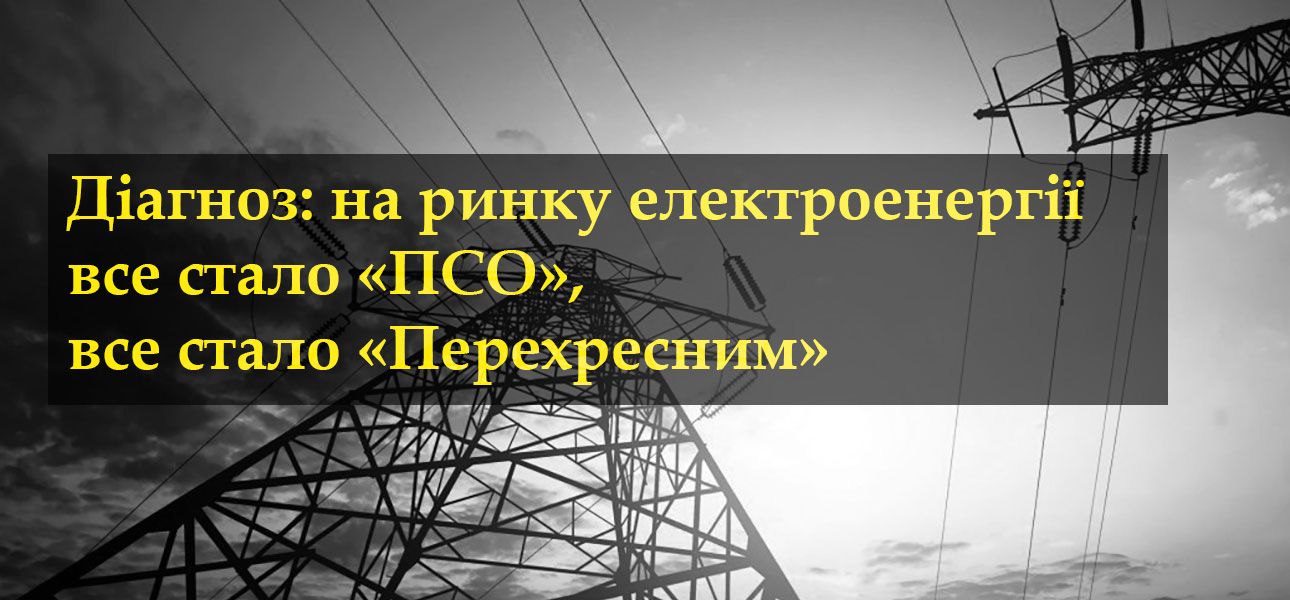 Юрій Саква. Діагноз: на повномасштабному ринку електроенергії все стало «ПСО», все стало «Перехресним»