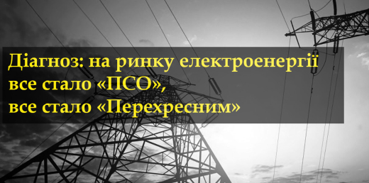 Діагноз: на повномасштабному ринку електроенергії все стало «ПСО», все стало «Перехресним»