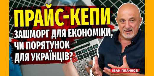 Прайс-кепи: зашморг для економіки чи порятунок для українців?