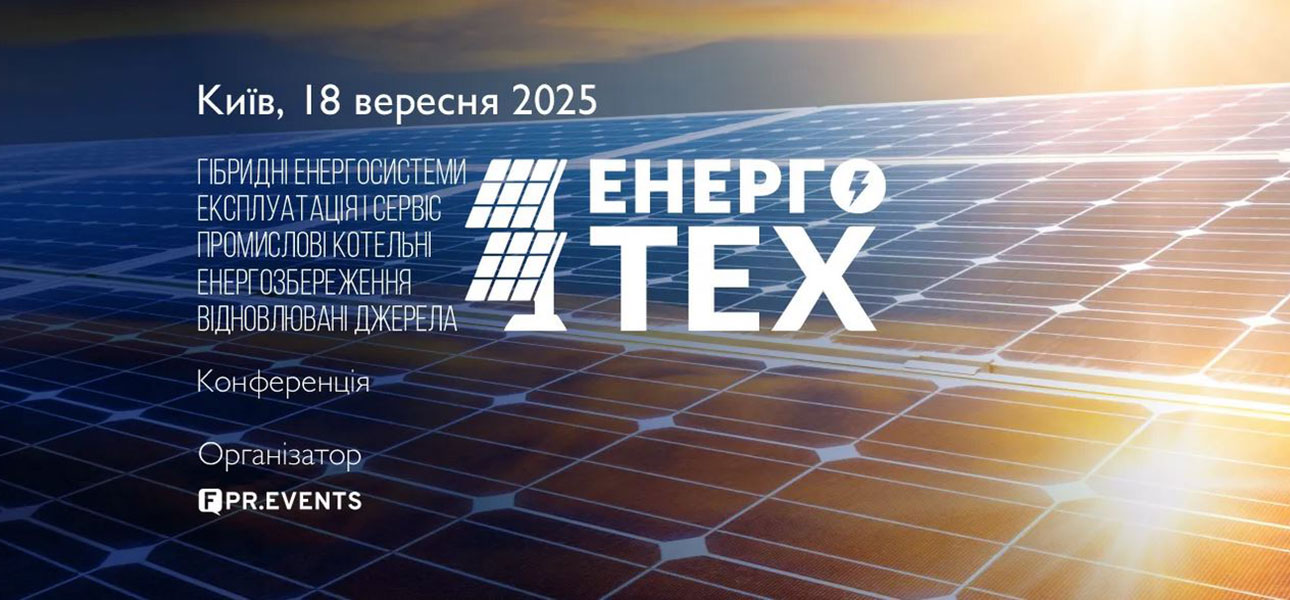 ЕНЕРГОТЕХ