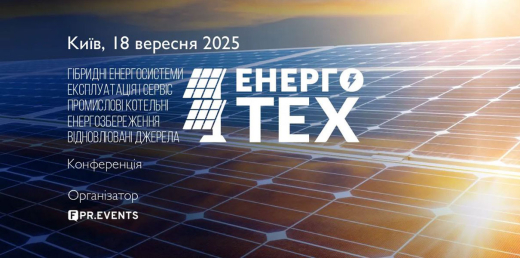 ЕНЕРГОТЕХ’25