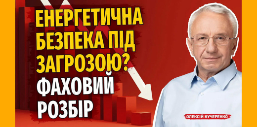 Енергетична безпека під загрозою? Фаховий розбір