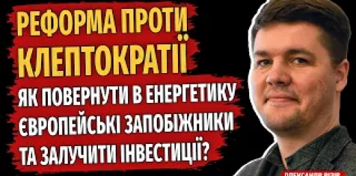 Енергетика і корупція: що приховано від нас?
