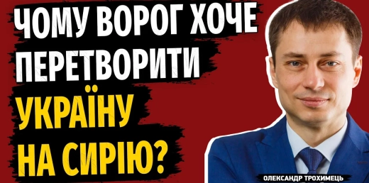 Чому ворог хоче перетворити Україну на Сирію?